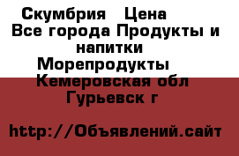 Скумбрия › Цена ­ 53 - Все города Продукты и напитки » Морепродукты   . Кемеровская обл.,Гурьевск г.